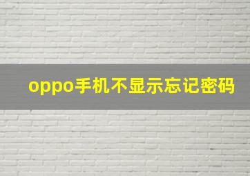 oppo手机不显示忘记密码