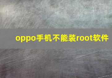 oppo手机不能装root软件