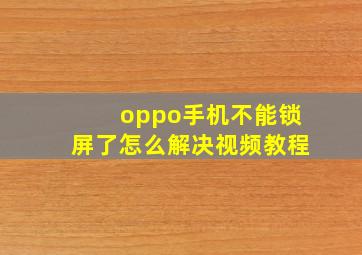 oppo手机不能锁屏了怎么解决视频教程