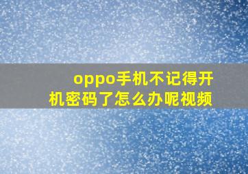 oppo手机不记得开机密码了怎么办呢视频