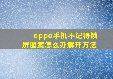 oppo手机不记得锁屏图案怎么办解开方法