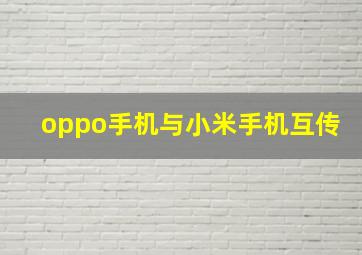 oppo手机与小米手机互传