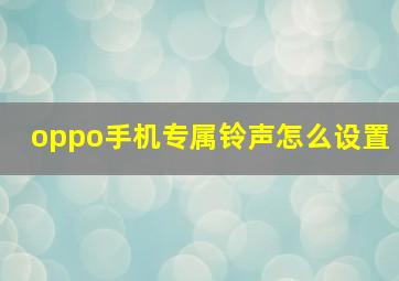 oppo手机专属铃声怎么设置