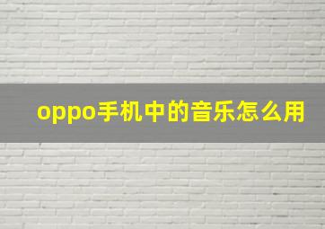 oppo手机中的音乐怎么用