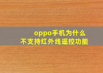 oppo手机为什么不支持红外线遥控功能