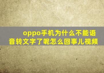 oppo手机为什么不能语音转文字了呢怎么回事儿视频