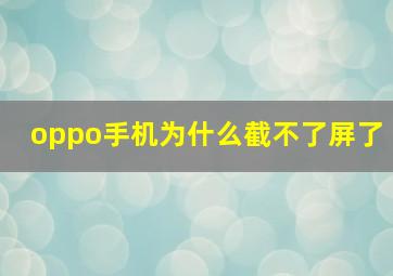 oppo手机为什么截不了屏了