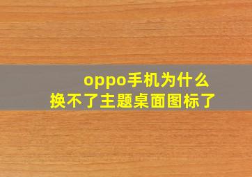 oppo手机为什么换不了主题桌面图标了