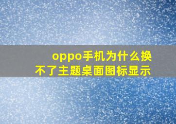 oppo手机为什么换不了主题桌面图标显示