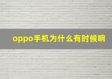 oppo手机为什么有时候响