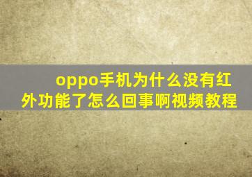 oppo手机为什么没有红外功能了怎么回事啊视频教程