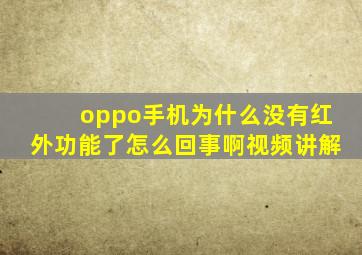 oppo手机为什么没有红外功能了怎么回事啊视频讲解