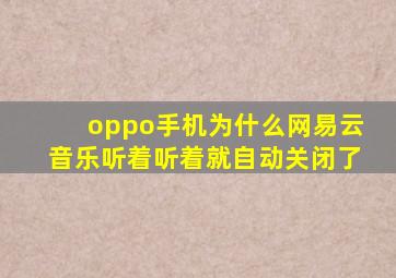 oppo手机为什么网易云音乐听着听着就自动关闭了