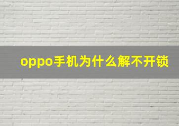 oppo手机为什么解不开锁