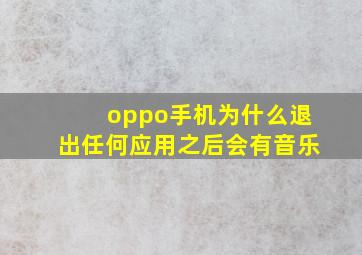 oppo手机为什么退出任何应用之后会有音乐