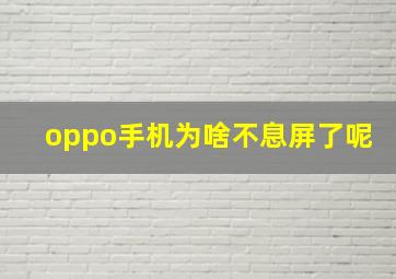 oppo手机为啥不息屏了呢