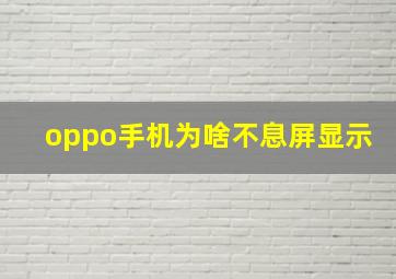 oppo手机为啥不息屏显示