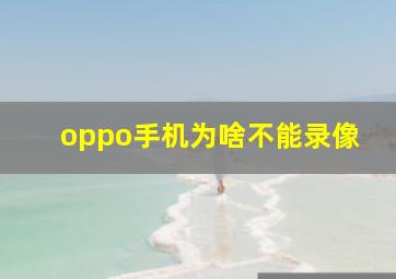 oppo手机为啥不能录像