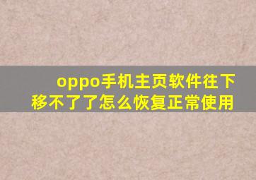 oppo手机主页软件往下移不了了怎么恢复正常使用