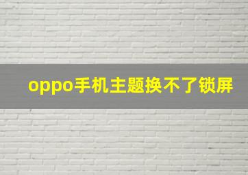 oppo手机主题换不了锁屏