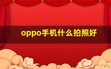 oppo手机什么拍照好