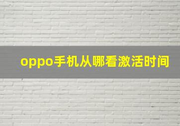 oppo手机从哪看激活时间