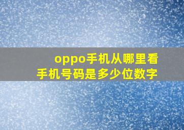 oppo手机从哪里看手机号码是多少位数字