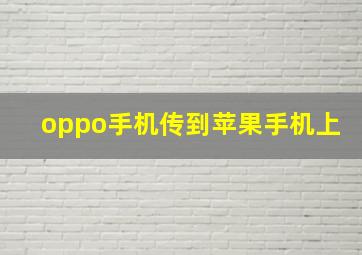 oppo手机传到苹果手机上