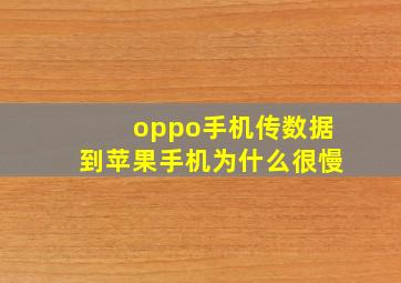 oppo手机传数据到苹果手机为什么很慢