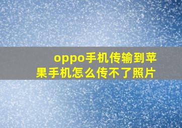 oppo手机传输到苹果手机怎么传不了照片