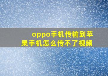 oppo手机传输到苹果手机怎么传不了视频