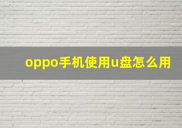 oppo手机使用u盘怎么用