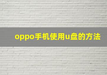 oppo手机使用u盘的方法