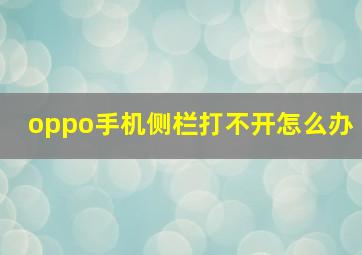 oppo手机侧栏打不开怎么办