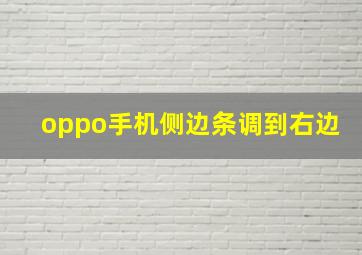 oppo手机侧边条调到右边