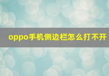 oppo手机侧边栏怎么打不开