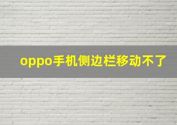 oppo手机侧边栏移动不了