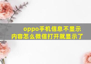 oppo手机信息不显示内容怎么微信打开就显示了