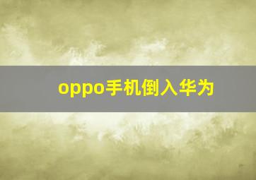 oppo手机倒入华为