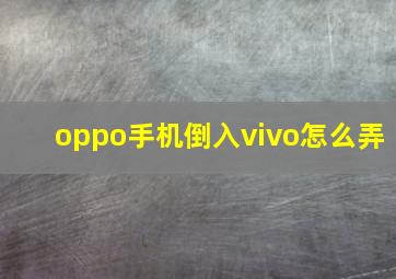 oppo手机倒入vivo怎么弄