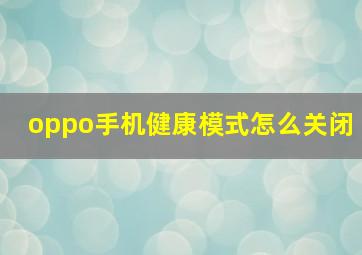 oppo手机健康模式怎么关闭