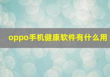 oppo手机健康软件有什么用