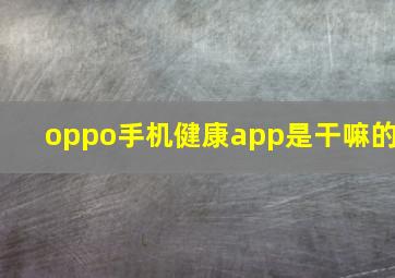 oppo手机健康app是干嘛的