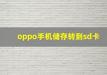 oppo手机储存转到sd卡