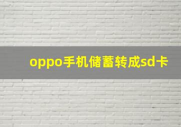 oppo手机储蓄转成sd卡