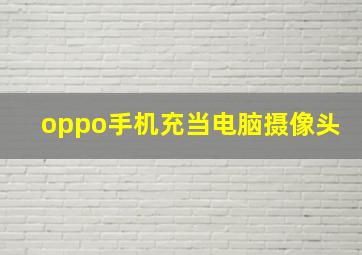 oppo手机充当电脑摄像头