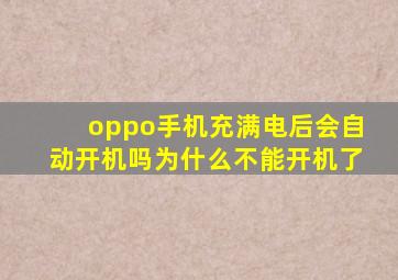 oppo手机充满电后会自动开机吗为什么不能开机了