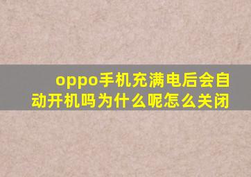 oppo手机充满电后会自动开机吗为什么呢怎么关闭