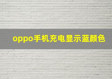 oppo手机充电显示蓝颜色