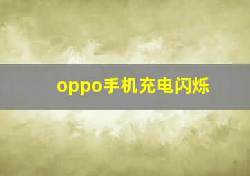 oppo手机充电闪烁